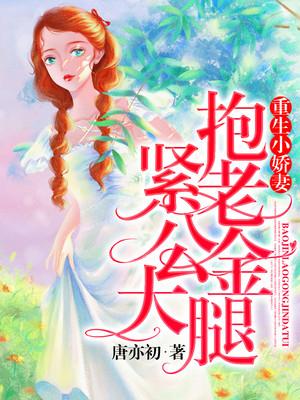 重生小娇妻:抱紧老公金大腿!