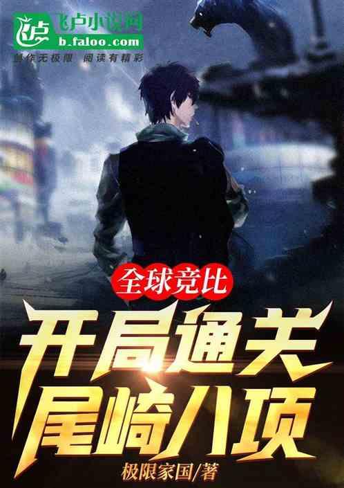 全球竞比:开局通关尾崎八项