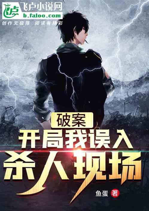 破案:开局我误入杀人现场