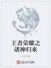 王者荣耀之诸神归来