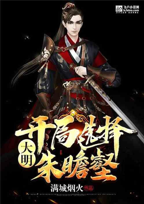 大明:开局选择朱瞻壑