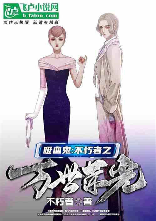 吸血鬼：不朽者之万世荣光