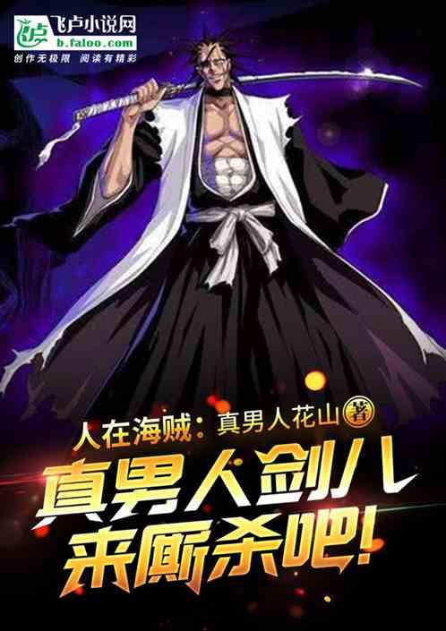 人在海贼:真男人剑八,来厮杀吧!