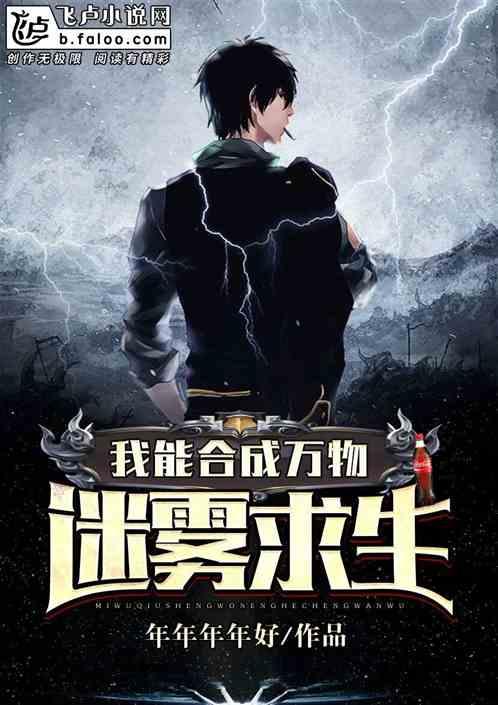 迷雾求生:我能合成万物