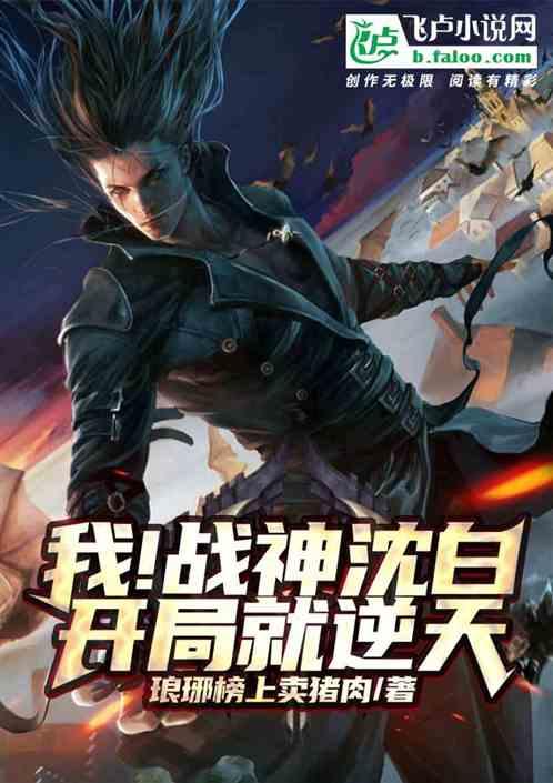 我,战神沈白,开局就逆天!