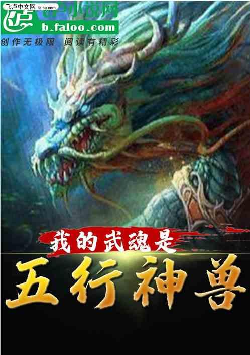 我的武魂是五行神兽