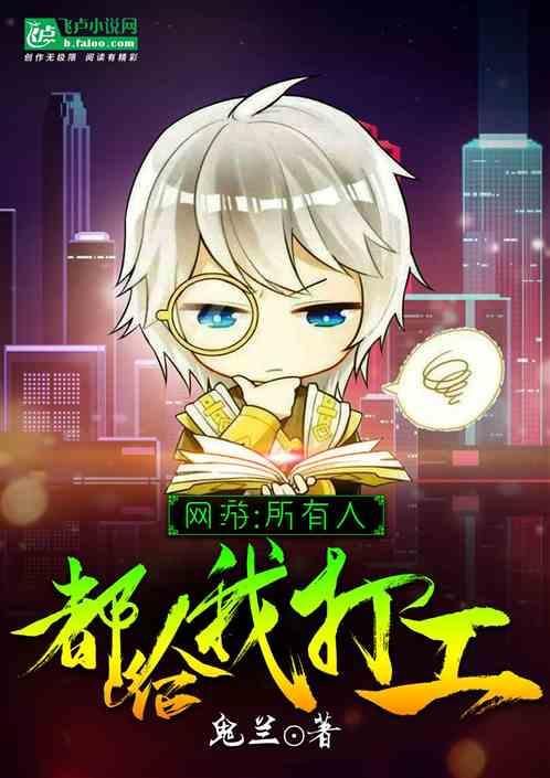 网游：所有人都给我打工