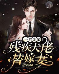 一世宠婚:残疾大佬替嫁妻