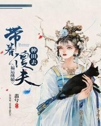 福运绣娘:带着傻夫种田去