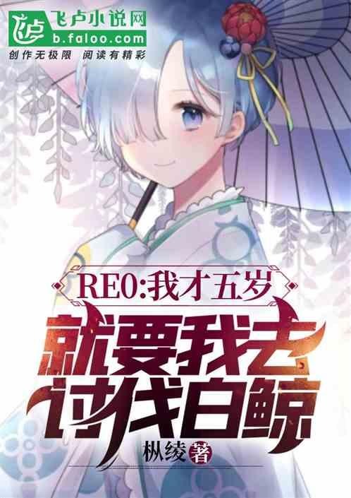 RE0:我才五岁，就要我去讨伐白鲸？