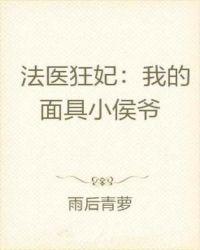 法医狂妃:我的面具小侯爷