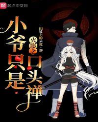 火影之小爷只是口头禅!