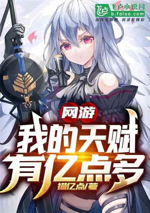 网游:我的天赋有亿点多