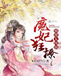 魔妃狂撩:邪尊太纯情