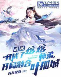 武侠:我成了婠婠师弟,开局融合叶孤城