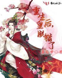 重生皇后,朕错了