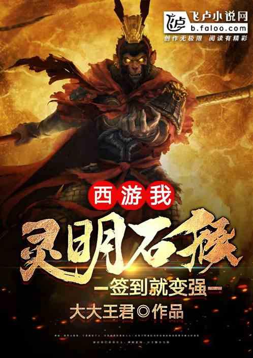 西游:我,灵明石猴,签到就变强