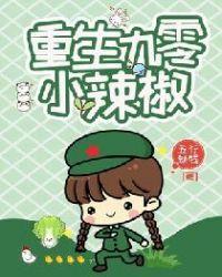 重生九零小辣椒