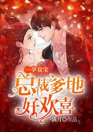 一孕双宝:总裁爹地好欢喜
