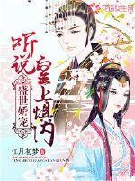 盛世娇宠:听说皇上惧内