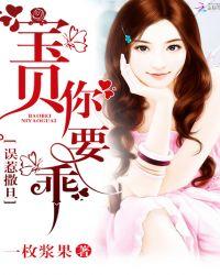 误惹撒旦:宝贝,你要乖