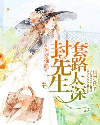 医妻难追:封先生套路太深