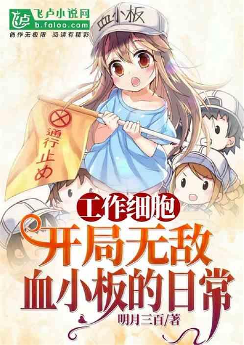 工作细胞:开局无敌血小板的日常