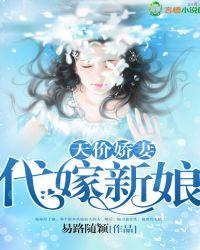天价娇妻:代嫁新娘