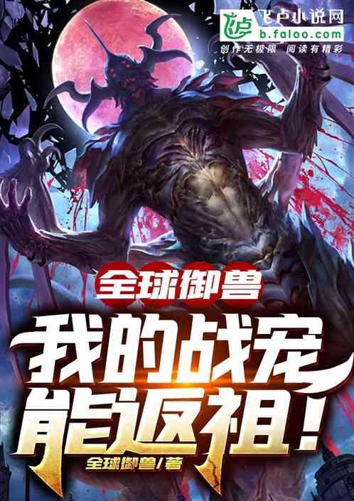 全球御兽:我的战宠能返祖!