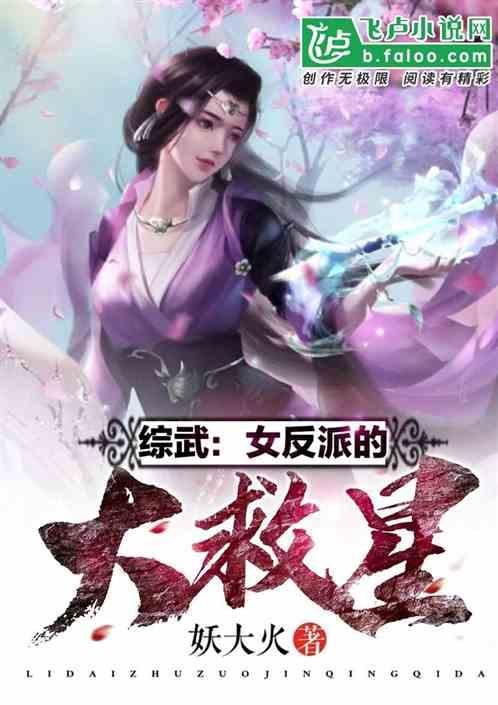 综武：女反派的大救星！