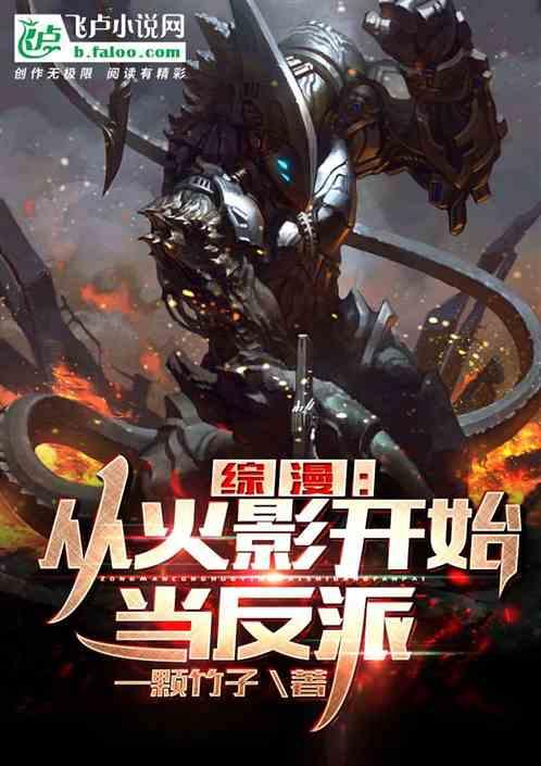 综漫:从火影开始当反派!