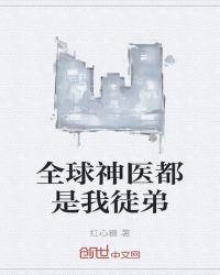 全球神医都是我徒弟