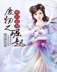 唯吾独尊:废物之崛起