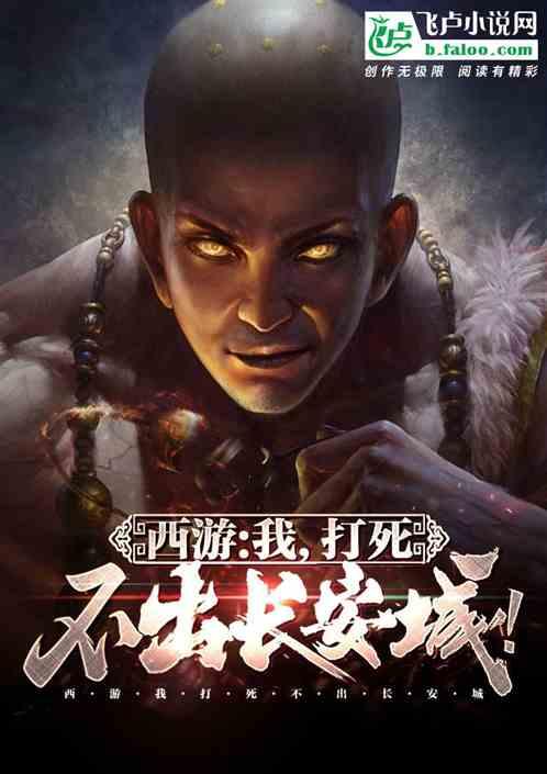 西游:我,打死不出长安城!
