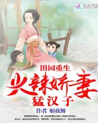田园重生:火辣娇妻猛汉子
