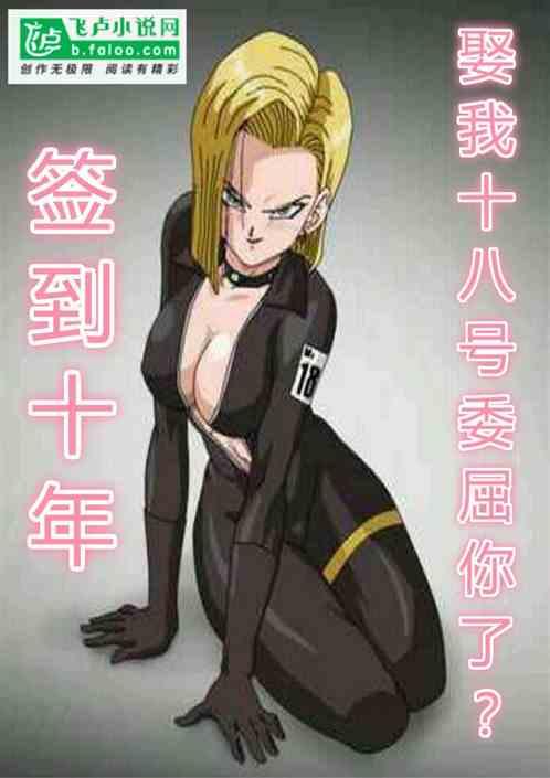 签到十年,娶我十八号委屈你了?
