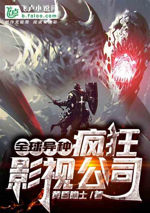 全球异种:疯狂影视公司