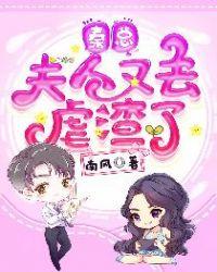 秦总,夫人又去虐渣了