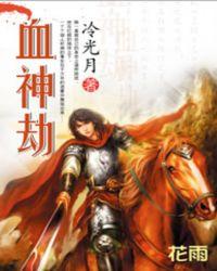 都市异能:血神劫