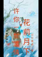 花前月下许你一世温情