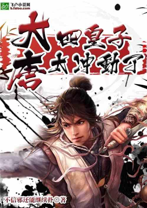 大唐:四皇子太冲动了