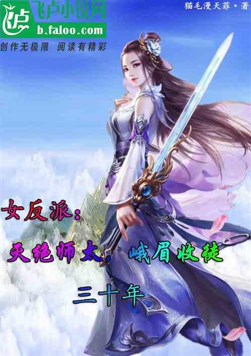 女反派:灭绝师太,峨眉收徒三十年