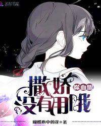 噬血盟:撒娇没有用哦