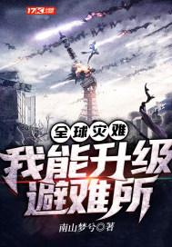 全球灾难:我能升级避难所