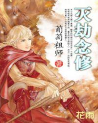 巫灭道兴进化无限:灭劫念修