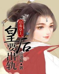 启奏皇上,皇后要出轨