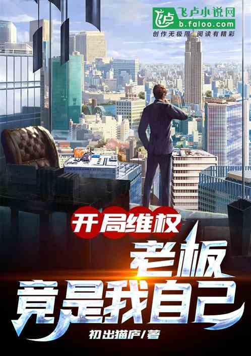 开局维权:老板竟是我自己