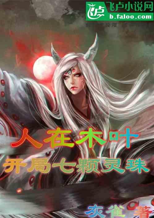 人在木叶:开局七颗灵珠