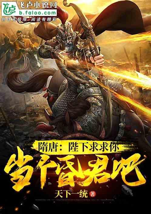 隋唐:陛下求求你当个昏君吧