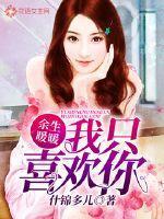 余生暖暖,我只喜欢你